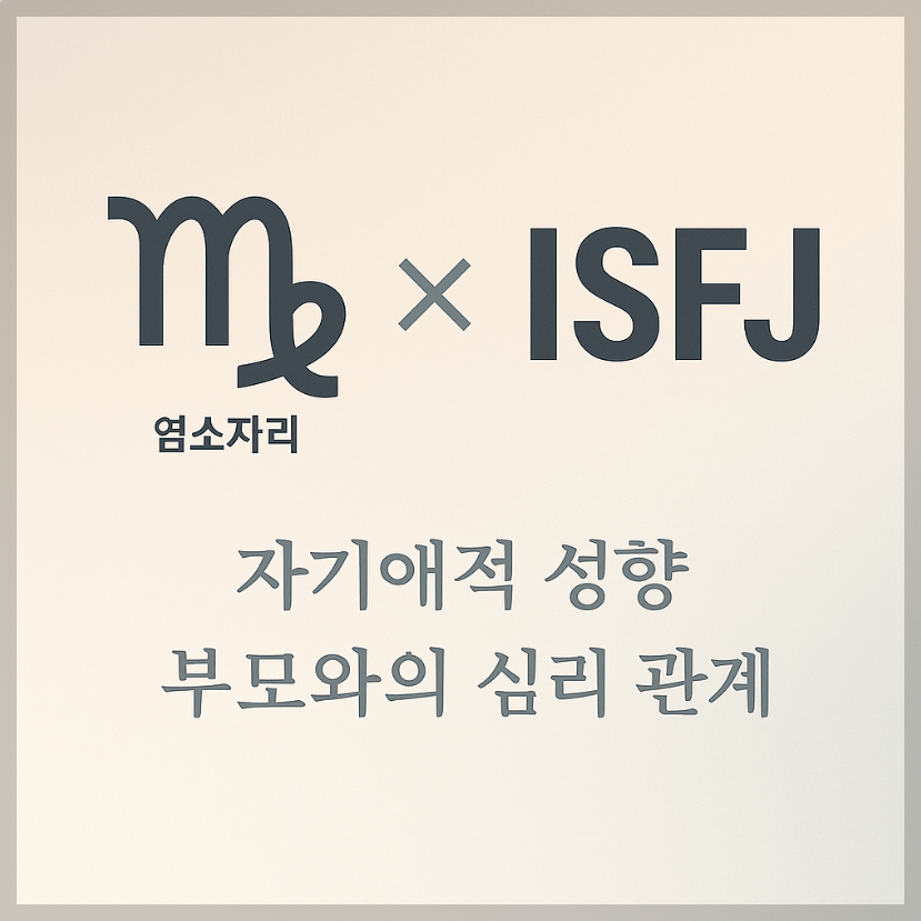 alt="자기애적 성향 부모와 염소자리&amp;ISFJ 자녀의 심리 관계를 의미하는 그래픽 커버."