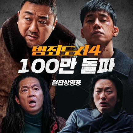 영화 범죄도시4