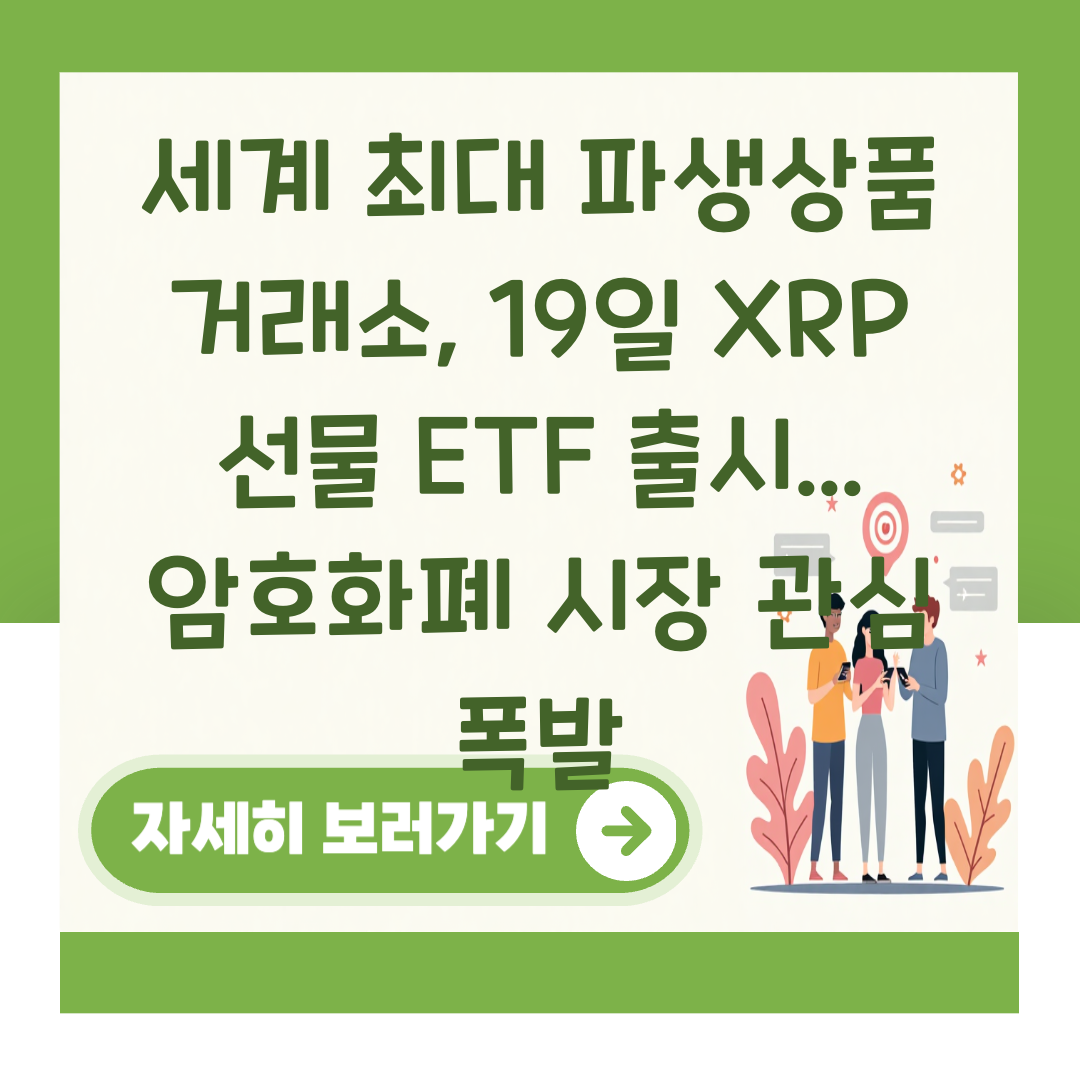 세계 최대 파생상품 거래소, 19일 XRP 선물 ETF 출시... 암호화폐 시장 관심 폭발 대표 이미지