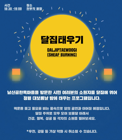 서울 정월대보름 행사
