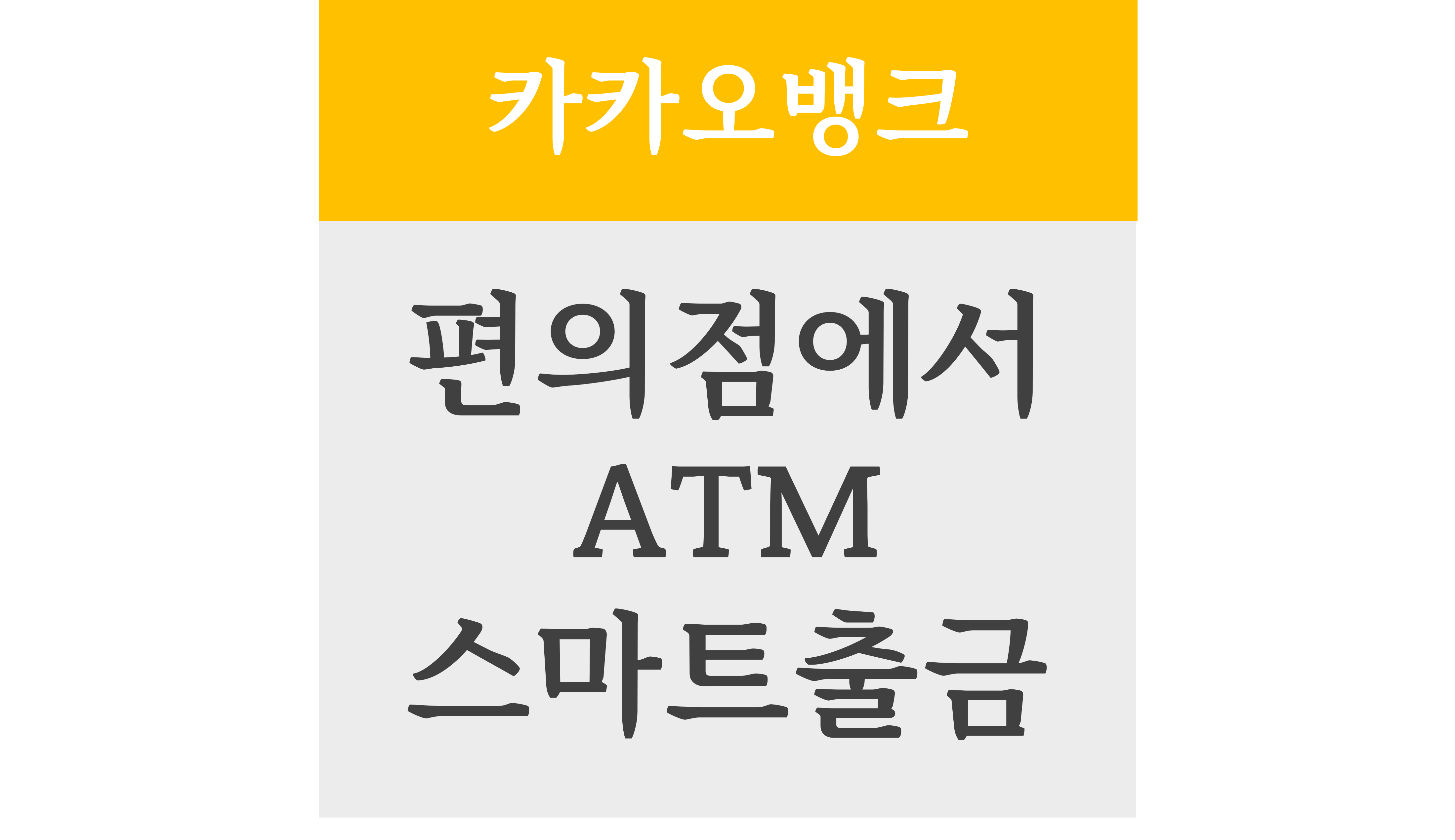 편의점에서 카카오뱅크 ATM 스마트출금