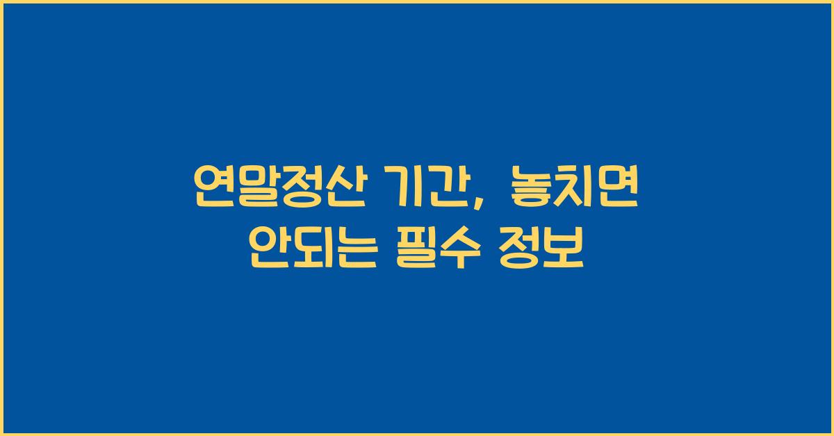 연말정산 기간