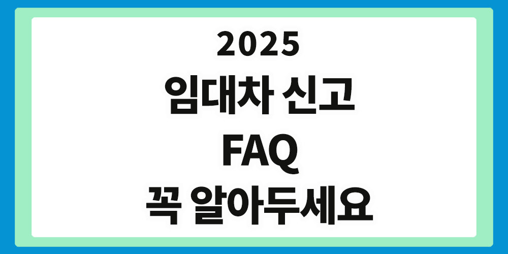 임대차 신고, FAQ