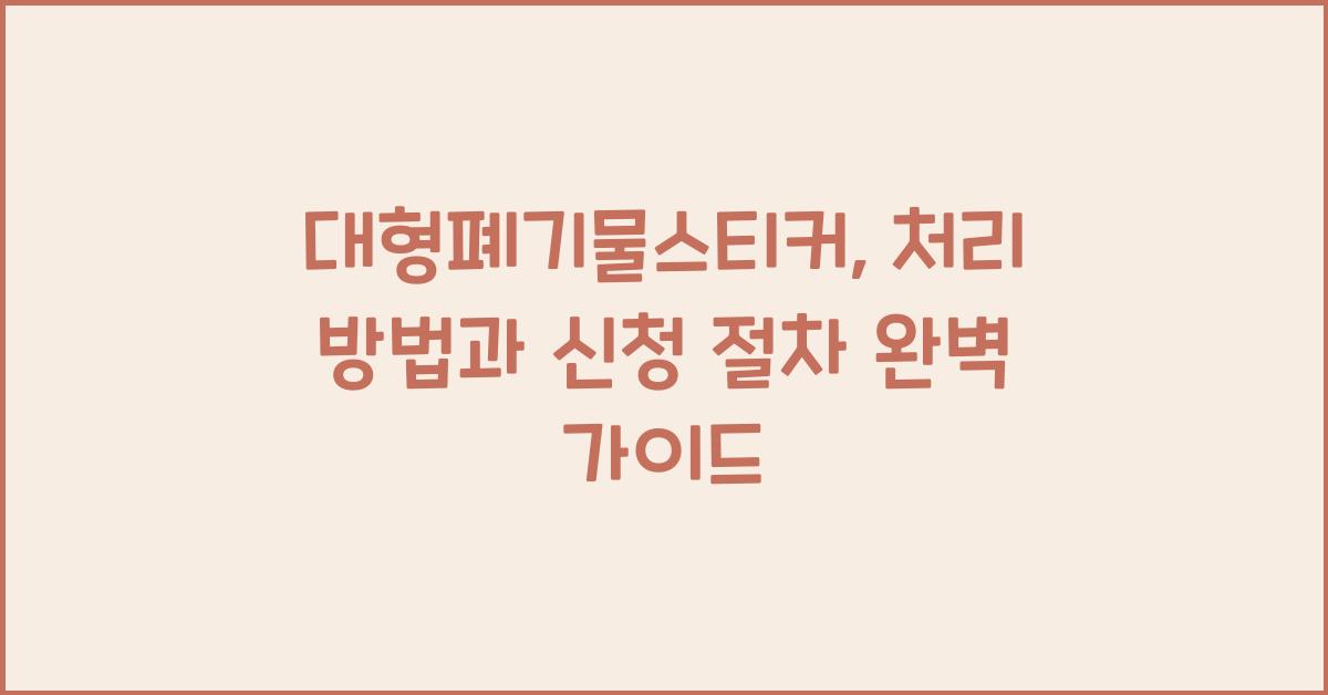 대형폐기물스티커