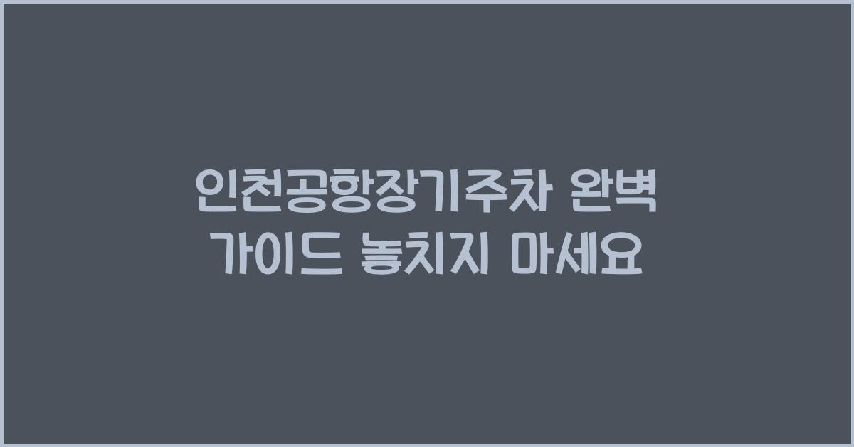 인천공항장기주차