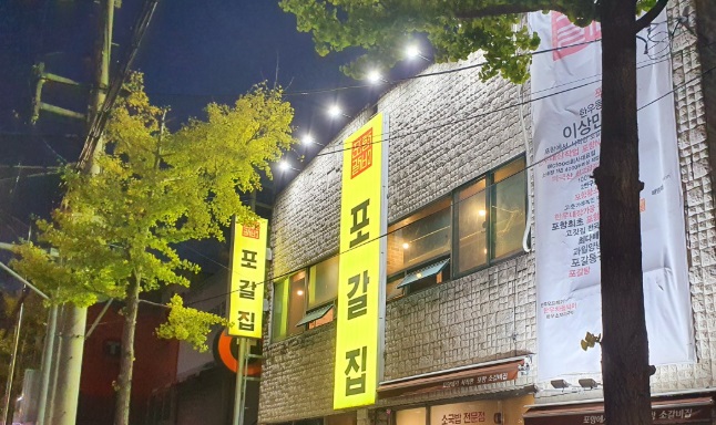 포갈집