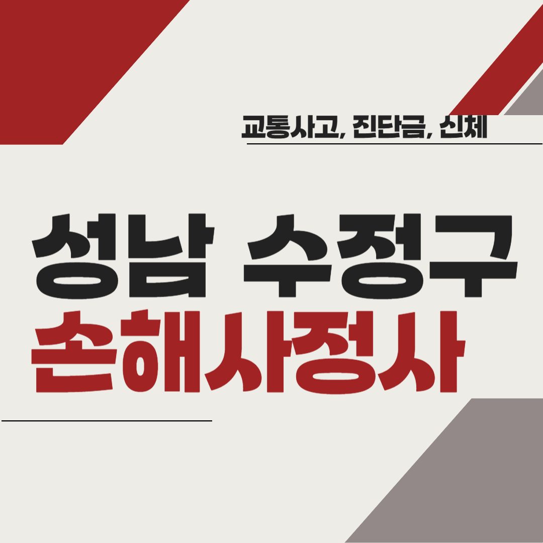 성남시 수정구 손해사정사 추천 BEST5 ❘ 교통사고 ❘ 질병 ❘ 암 진단비 ❘ 비용 ❘ 수수료 총정리