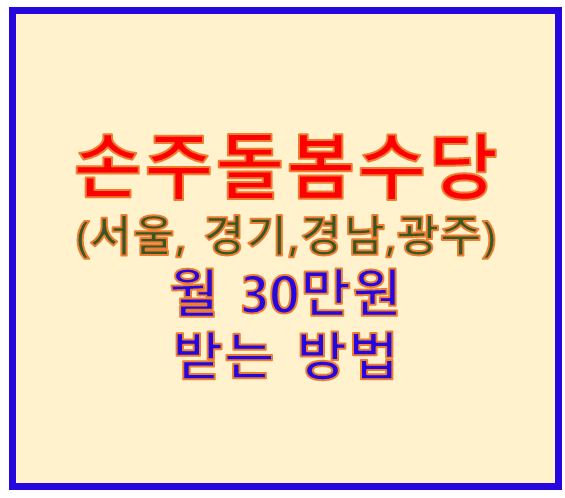손주돌봄수당1