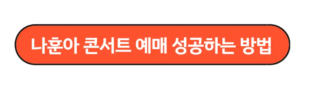 예매성공방법