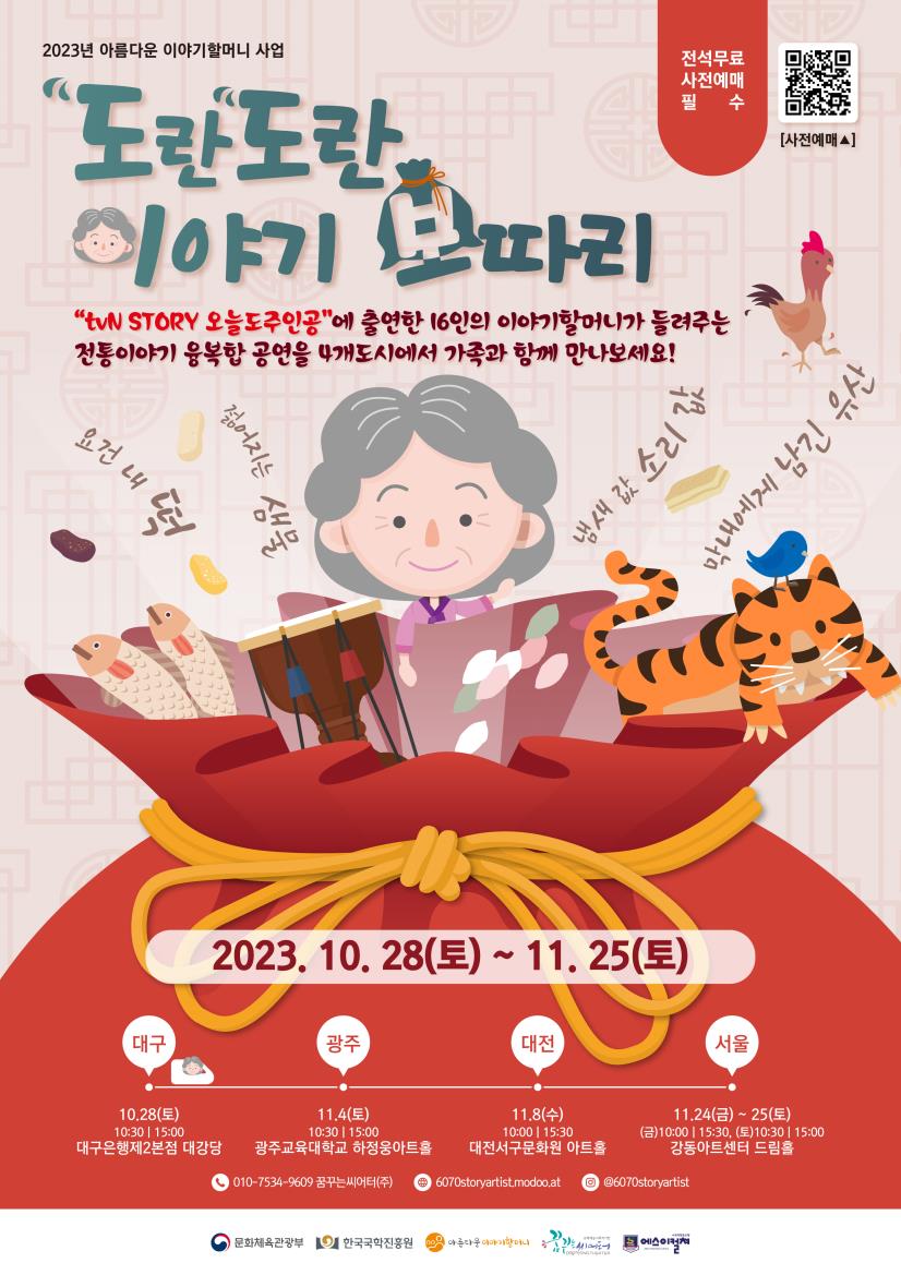 도란도란 이야기보따리 포스터