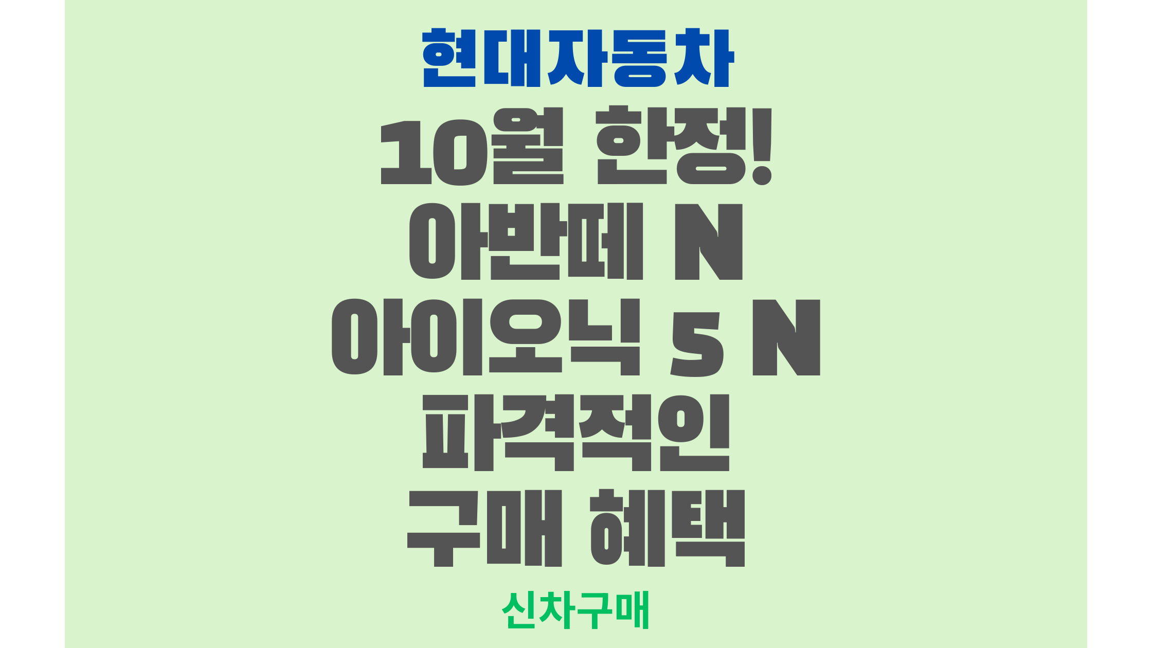 10월 한정! 아반떼 N, 아이오닉 5 N 파격적인 구매 혜택