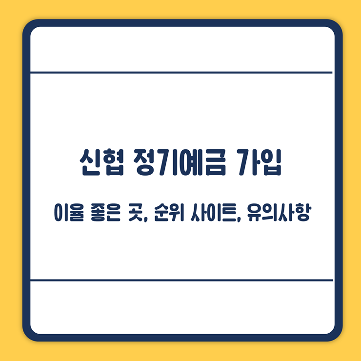 신협 예금 특판