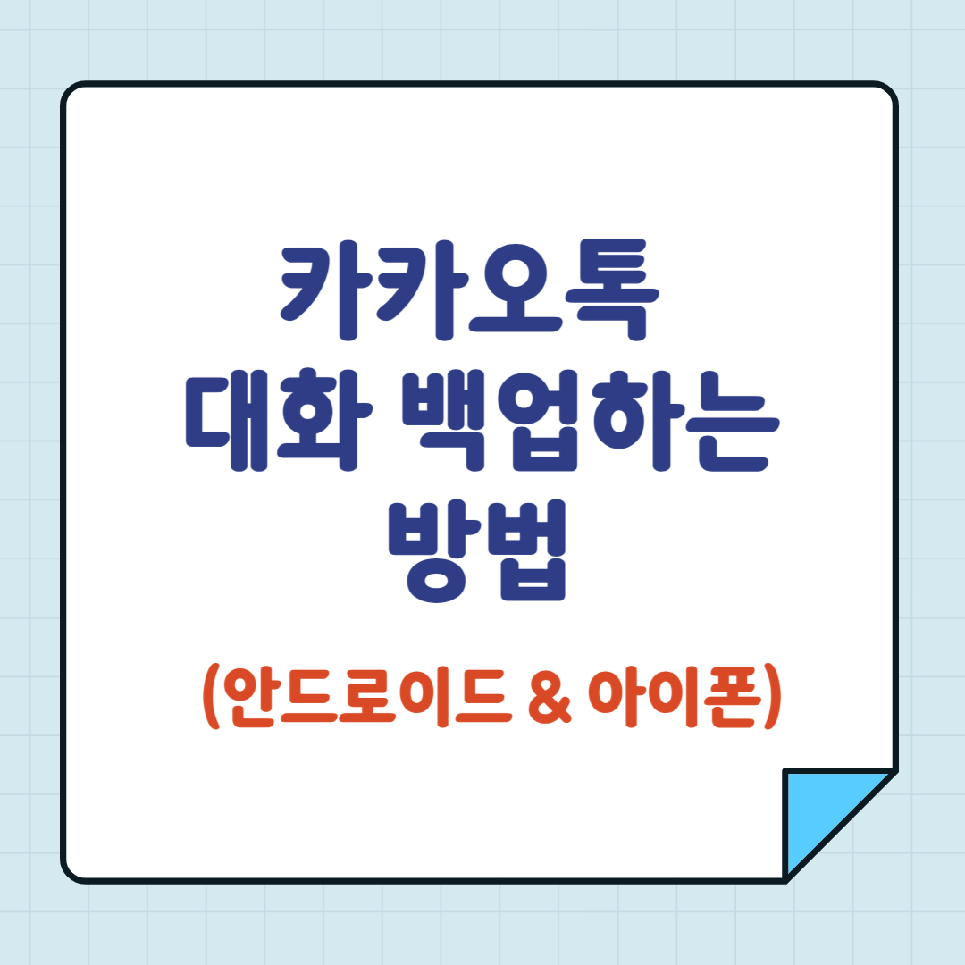 카카오톡 대화 백업하는 방법 (안드로이드 &amp; 아이폰)