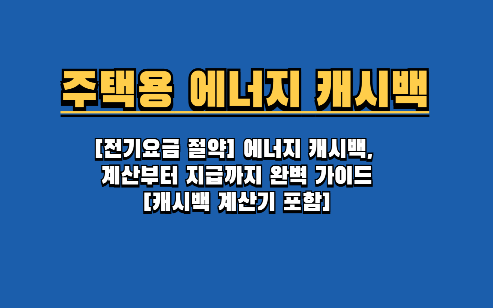 [전기요금 절약] 우리집 에너지 캐시백, 얼마일까? (예상 금액 계산기, 지급 기준 총정리) 한전ON에서 우리집 에너지 캐시백 조회하고, 예상 금액 직접 계산해보세요![캐시백 계산기 포함]