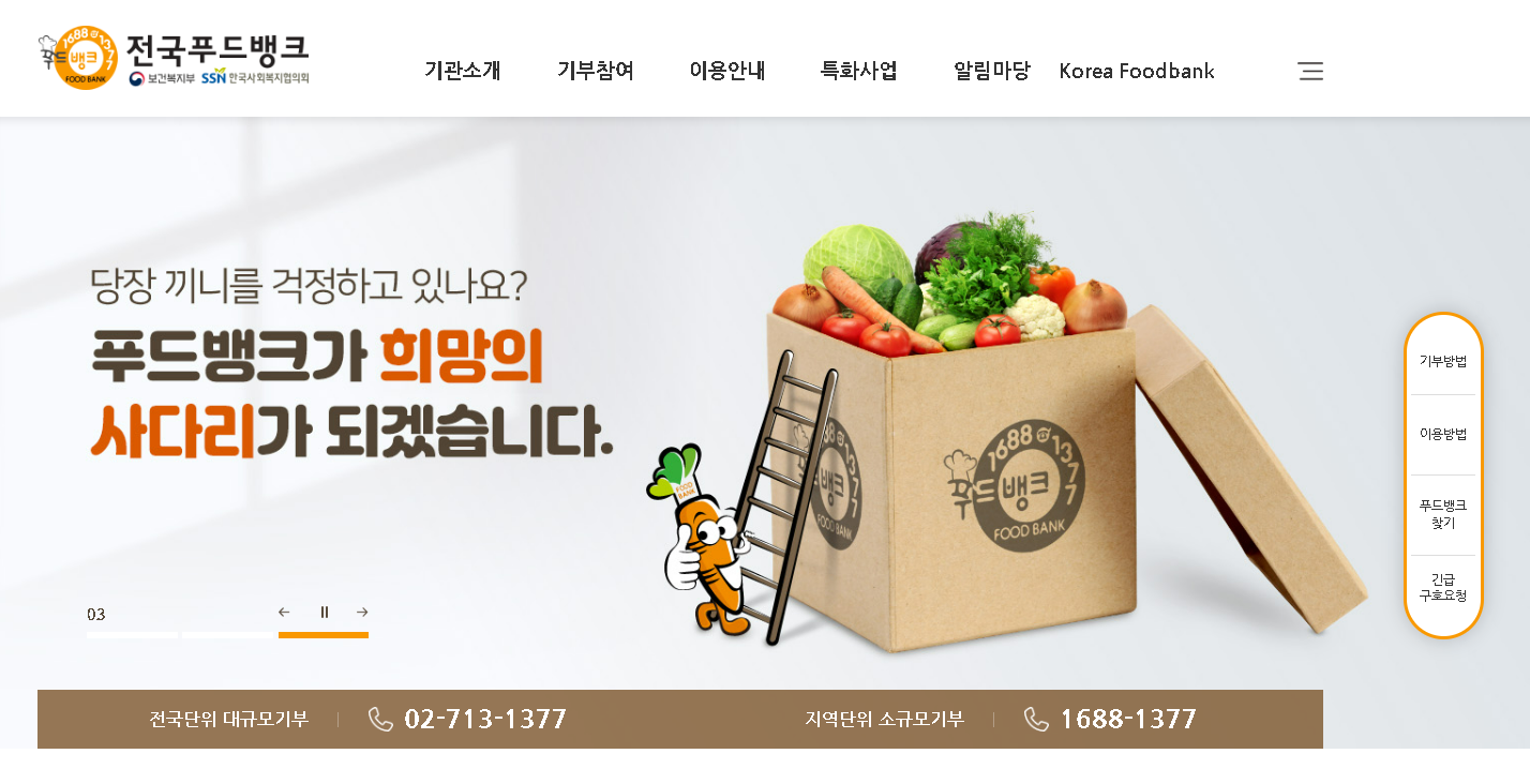 전국푸드뱅크 신청 푸드마켓 먹거리 기본보장 이용방법 지원대상 절차