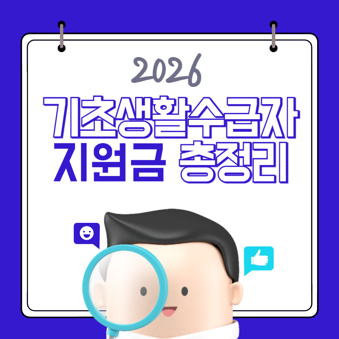 2026 기초생활수급자 지원금 총정리