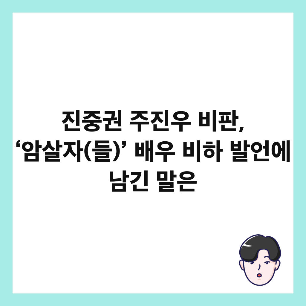 진중권 주진우 비판, &lsquo;암살자(들)&rsquo; 배우 비하 발언에 남긴 말은 썸네일