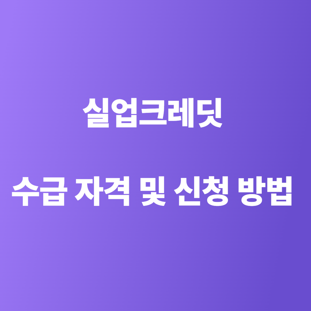 실업 크레딧 신청 방법