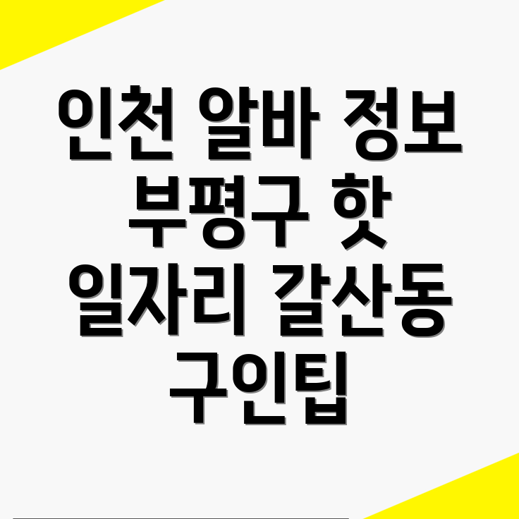 인천 부평구 알바