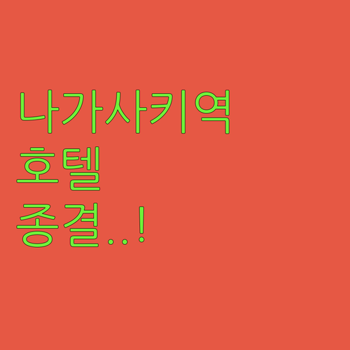 나가사키역 근처 호텔 추천 시설과 편..
