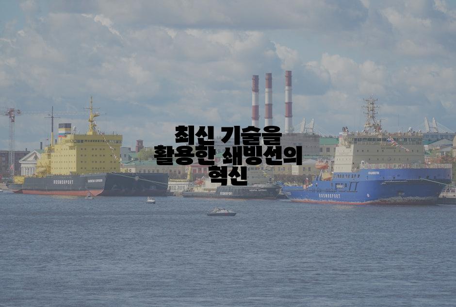 최신 기술을 활용한 쇄빙선의 혁신