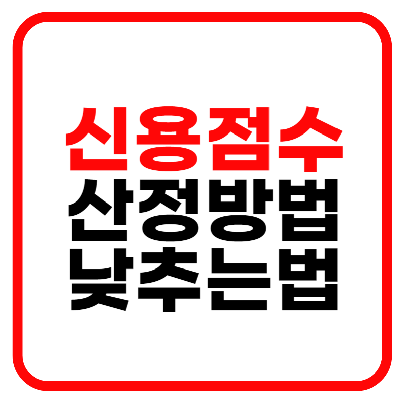 신용점수 산정방법 신용점수 낮추는 방법