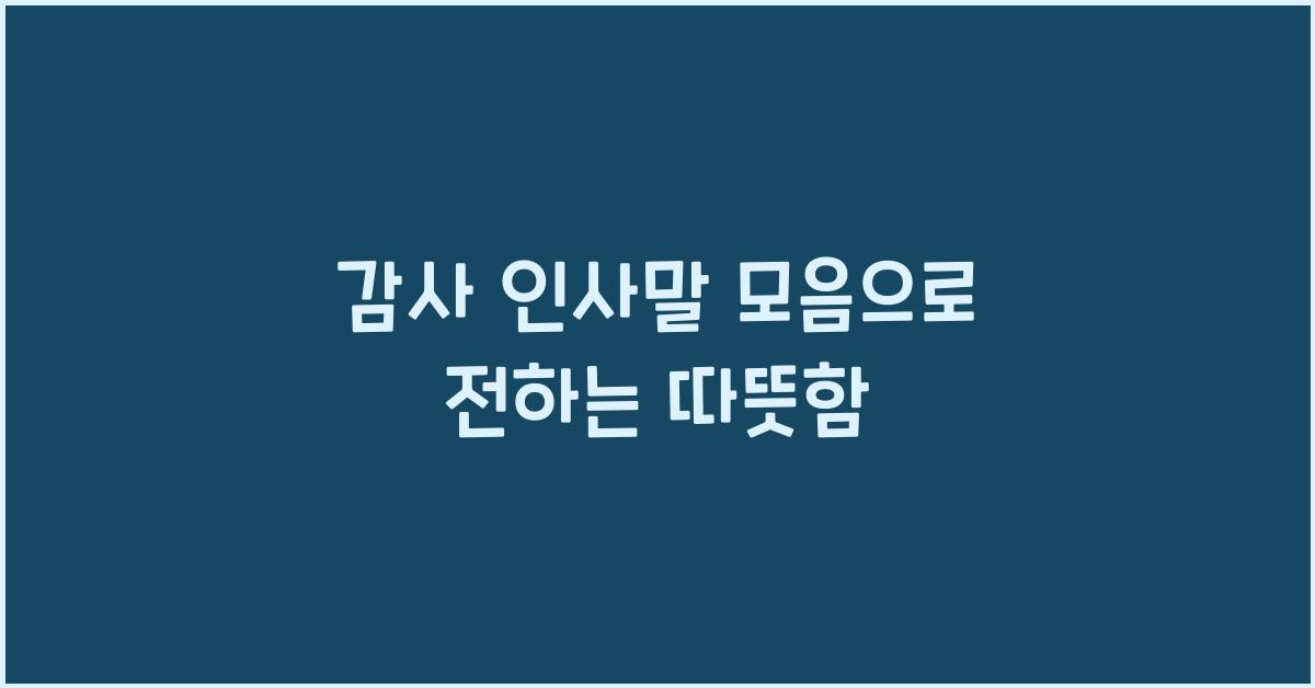 감사 인사말 모음