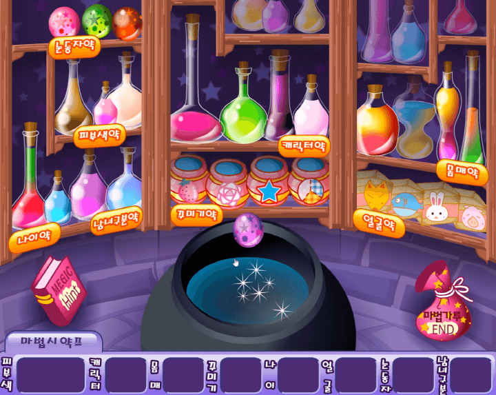 슈의-변신마법-마녀-꾸미기-플래시게임-플레이-마법-항아리에-눈동자-약을-넣는-화면