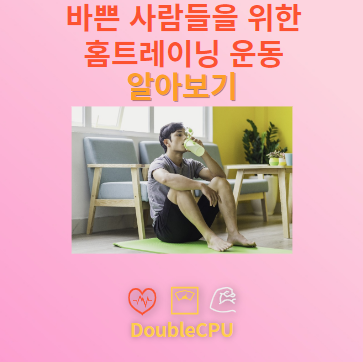 바쁜 사람들을 위한 홈트레이닝 운동