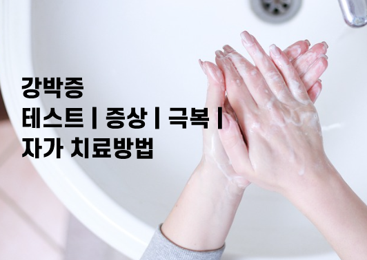 강박증 테스트 증상 극복 자가 치료방법