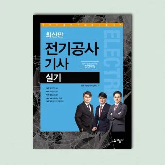 전기공사기사 자격증 취득 전략 및 시험 준비법 정리_20