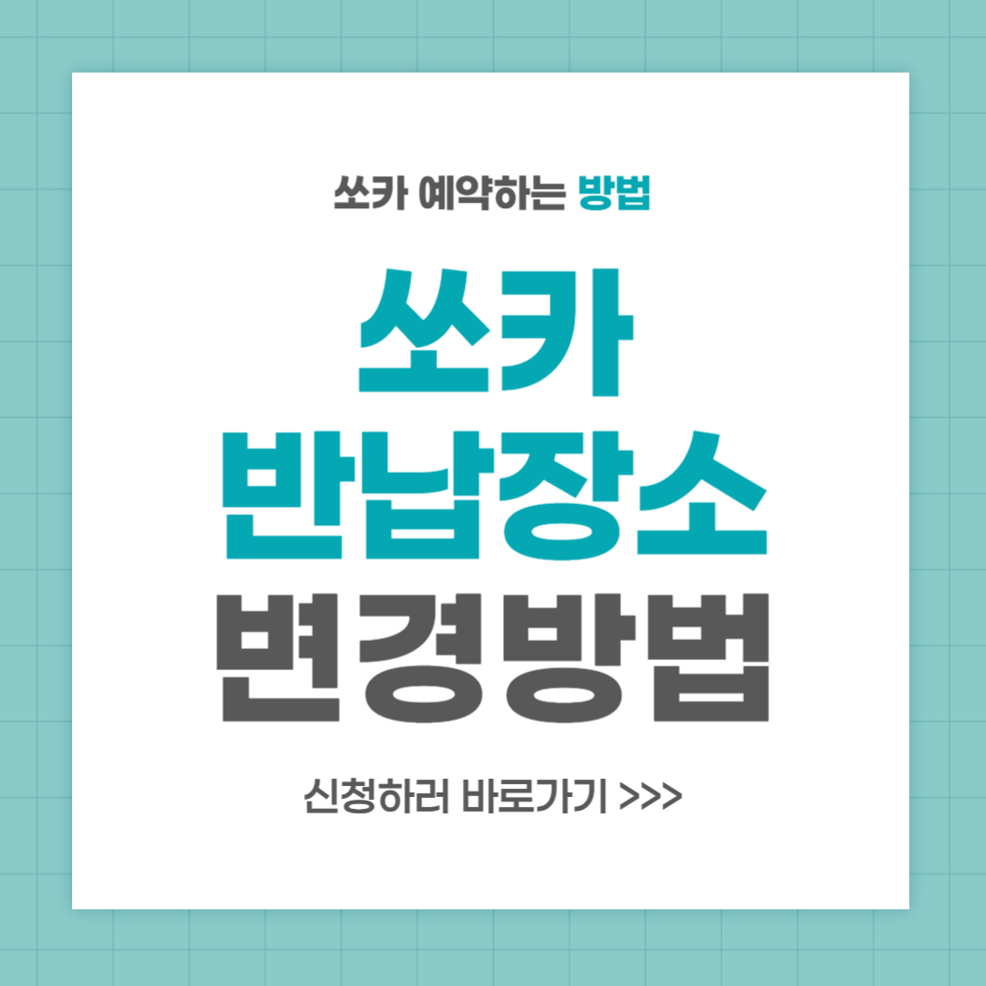 쏘카 반납장소 변경 방법