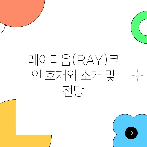 레이디움(RAY)코인 호재와 소개 및 전망