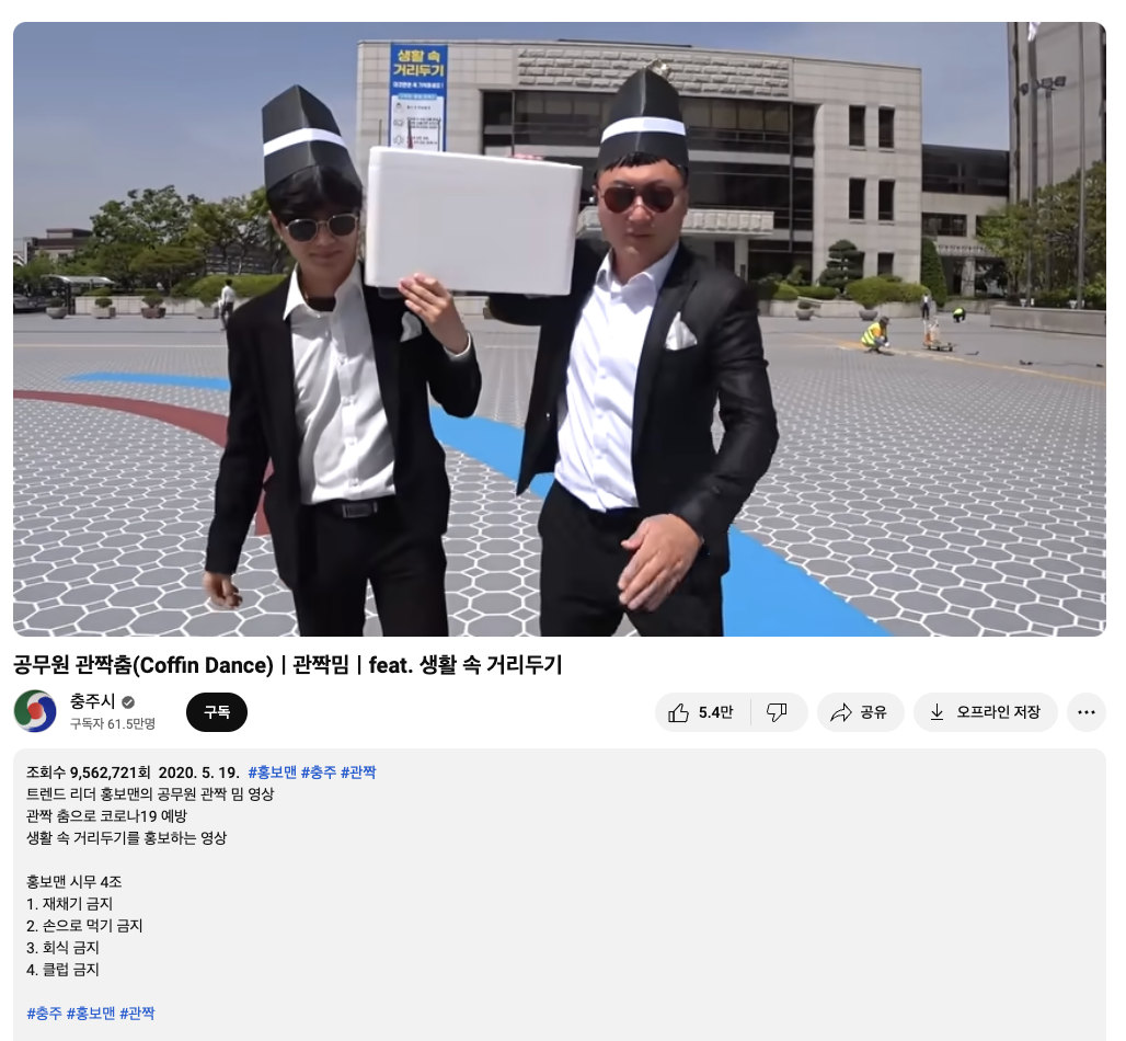 공공기관의 잘한 마케팅 사례 : 유튜브 '충TV' 관짝밈 패러디