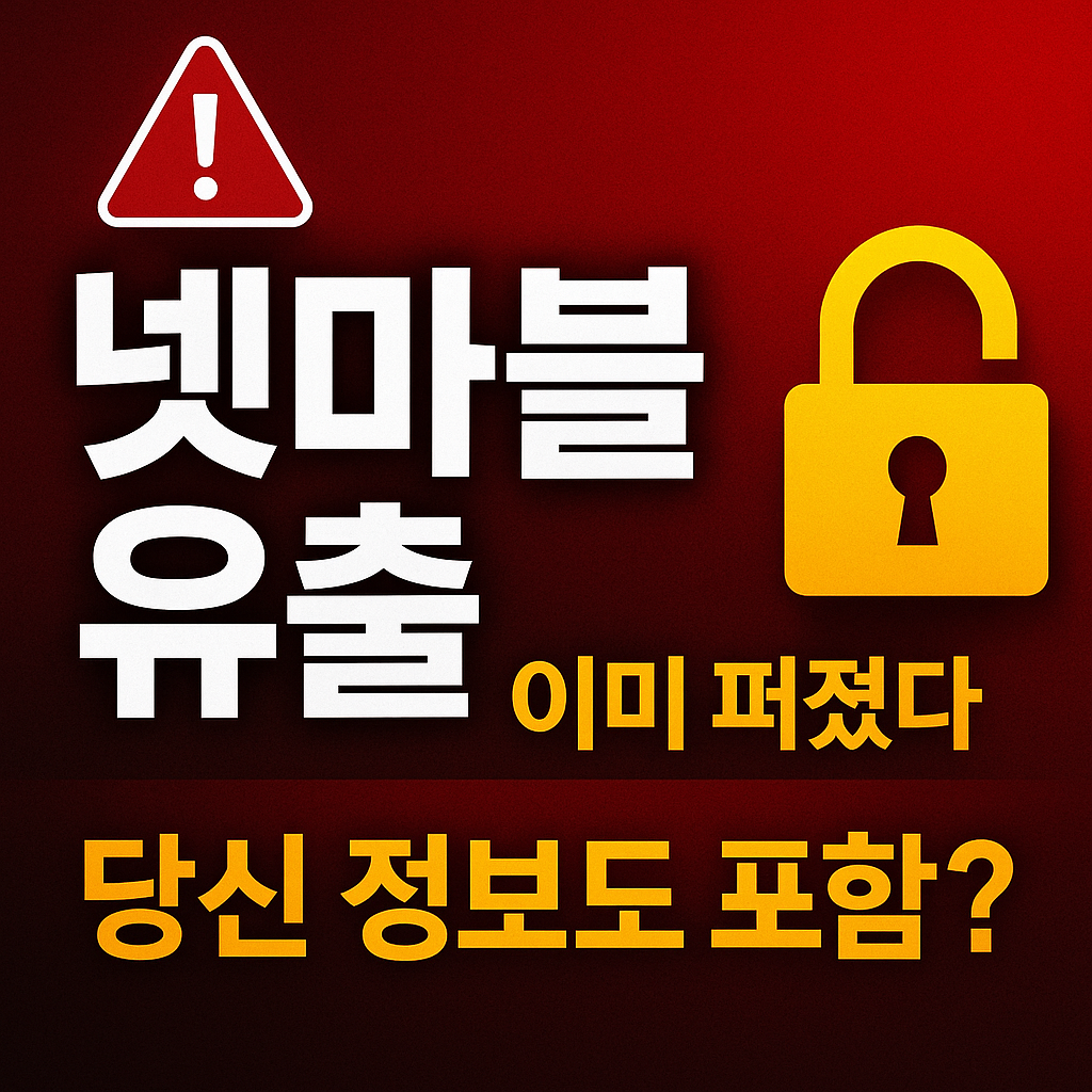 【충격】넷마블 개인정보 유출 사태… 이미 늦었을 수도 있습니다