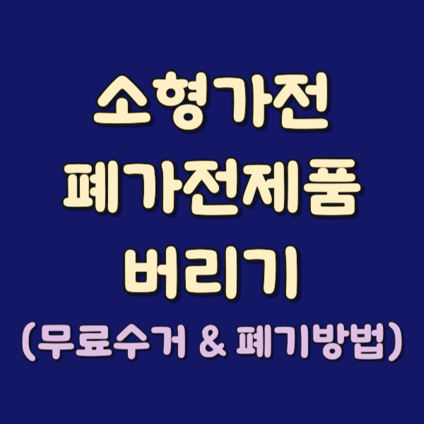 소형가전 폐가전제품 버리기