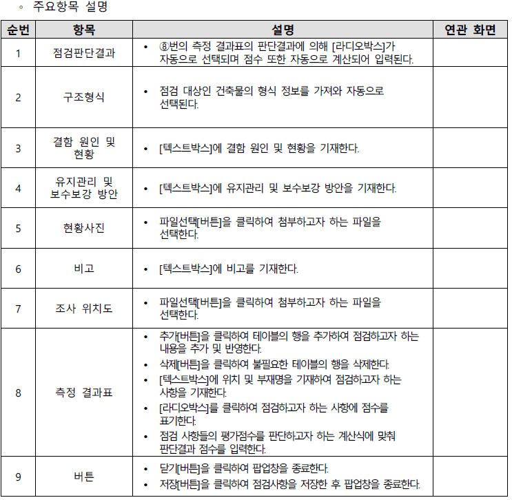노후건축물 구조강화점검 사용자매뉴얼 10
