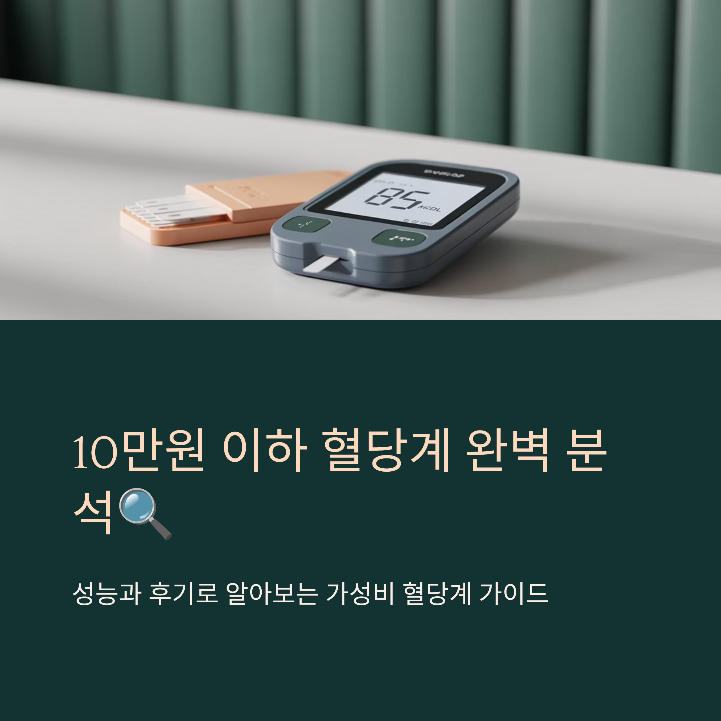 10만원 이하 혈당계, 성능과 후기 전격 분석