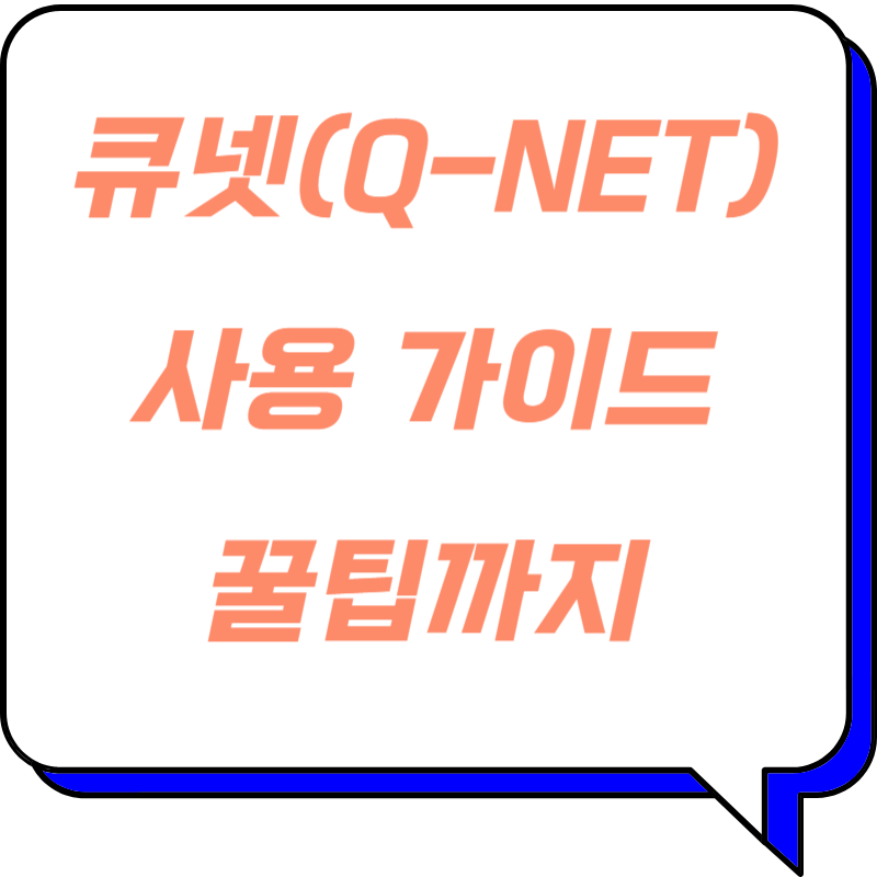 큐넷 완벽 가이드: 국가기술자격증 취득, 이대로만 따라하세요!