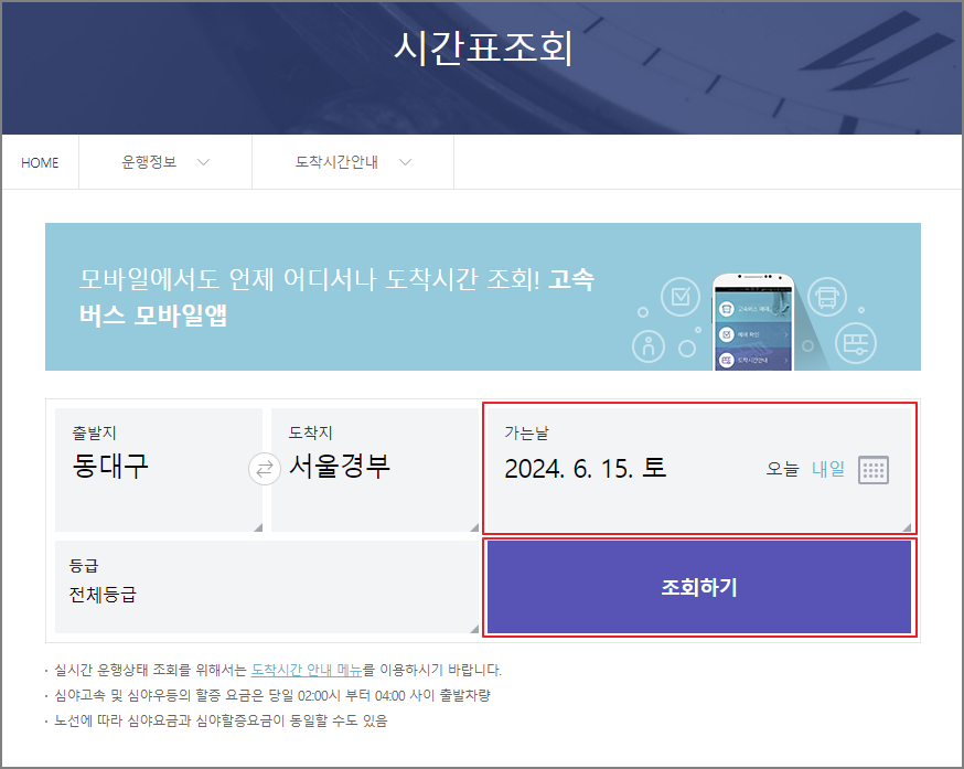 동대구 고속버스 터미널 시간표