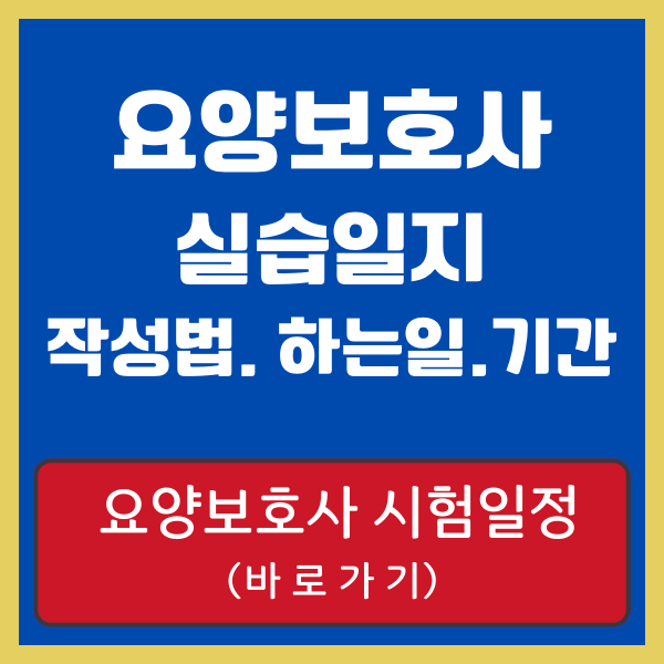 요양보호사 실습일지 시험일정