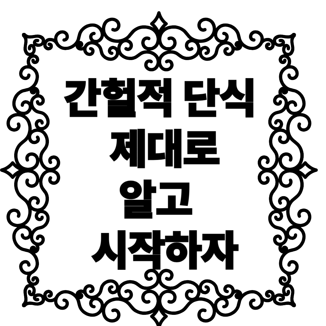 간헐적 단식