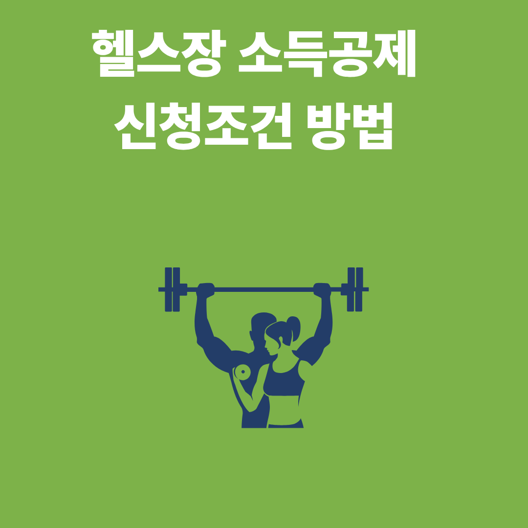 체육시설 소득공제 꿀팁 정리