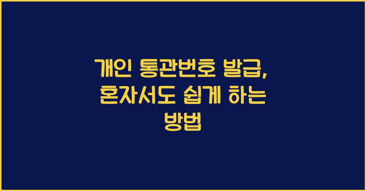개인 통관번호 발급