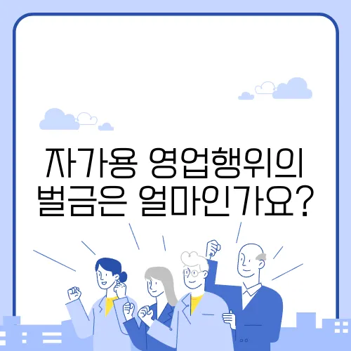 자가용 영업행위의 벌금은 얼마인가요?