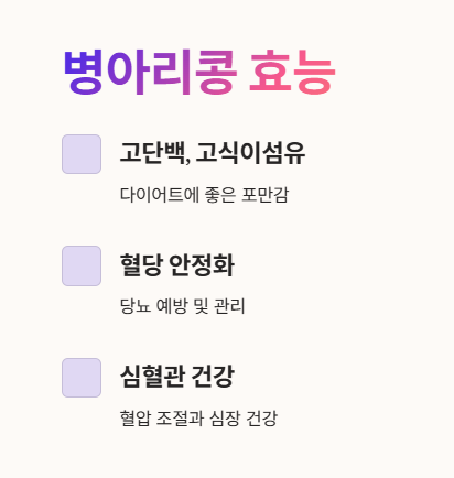 병아리콩 효능