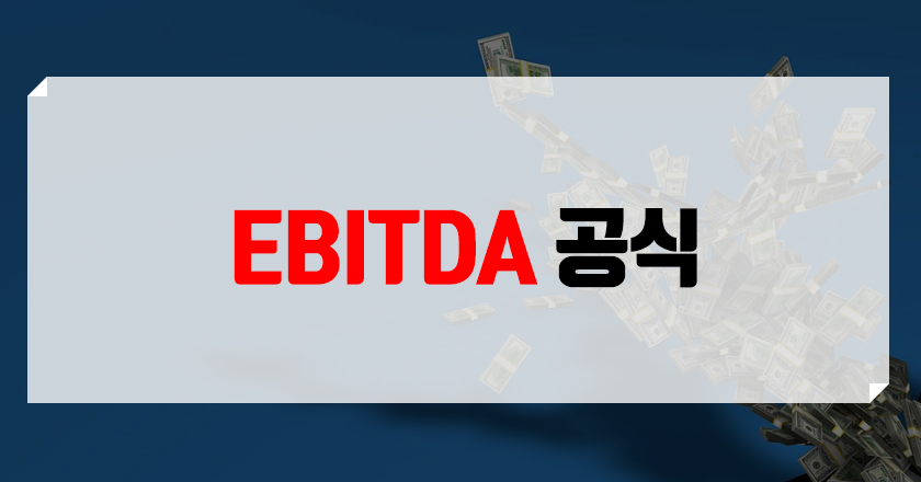 ebitda 계산