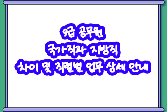 9급 공무원 국가직과 지방직 차이 및 직렬별 업무 상세 안내
