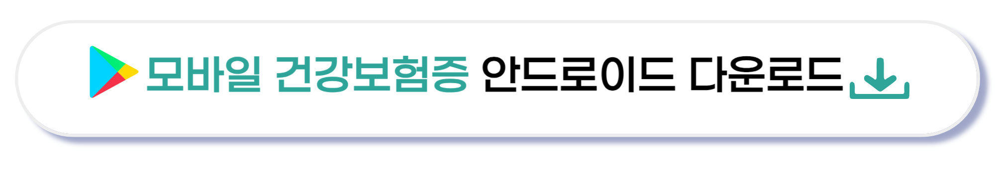 모바일 건강보험증 안드로이드 다운로드