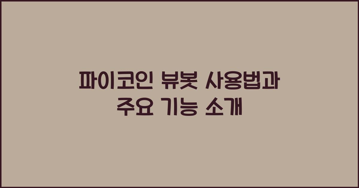 파이코인 뷰봇